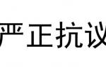 深足严正抗议种族歧视：要求严格追究顾操责任 恳请取消阿奇姆彭红牌