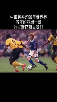 98年日本第一次参加世界杯！21岁的中田英寿就已鹤立鸡群！