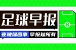 早报：曼城3-3热刺，裁判判罚再引争议！