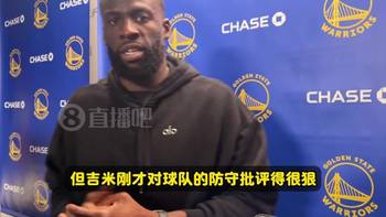 怒批勇士防守！追梦：我们的防守跟屎一样！问题比数据要大得多！