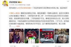 詹俊：祝贺U23男足！听说李昊单天保至尊成为叹息之墙，国足栋梁