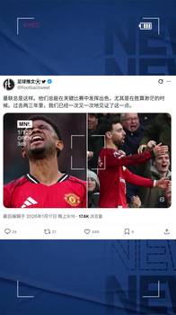博主：曼联总能在关键比赛中发挥出色，过去两三年一次又一次见证