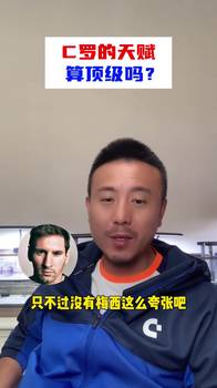 C罗的天赋算顶级吗？毛剑卿：没天赋会十七、八岁去曼联吗？