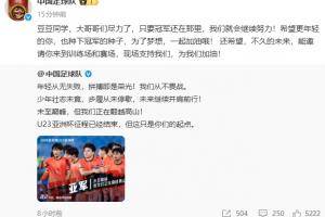 小球迷&ldquo;豆豆&rdquo;为U23国足大哭！中国足球队官方向其发出观赛邀请