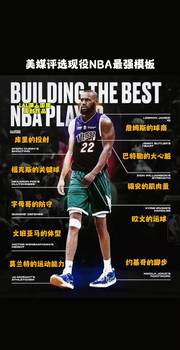 美媒评选现役NBA最强模板！ 吧友们觉得怎么样呢？