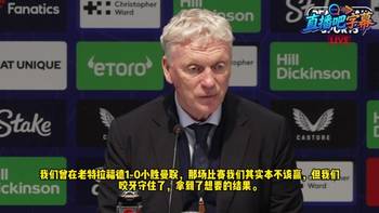 输球不输嘴❓️莫耶斯：曼联赢球有运气成分，金钱决定了差距