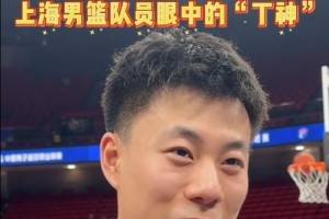 张镇麟：丁神是我们这代小前锋行列里很难逾越的一座大山